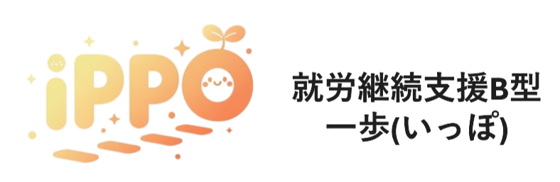 就労継続支援B型 一歩